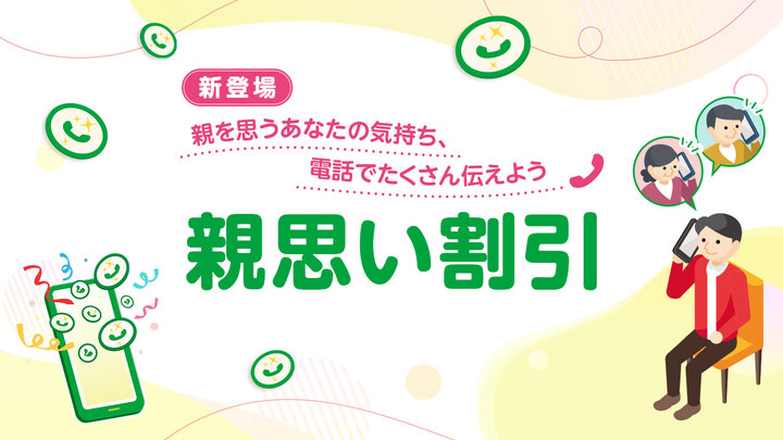 親子の通話で料金が割引に!「親思い割引」提供開始