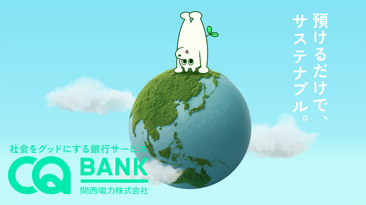 「預けるだけで、サステナブル。」　関西電力がはじめた銀行の話