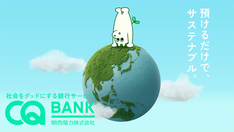 「預けるだけで、サステナブル。」　関西電力がはじめた銀行の話