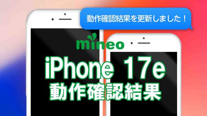 iPhone 17eのmineo動作確認結果