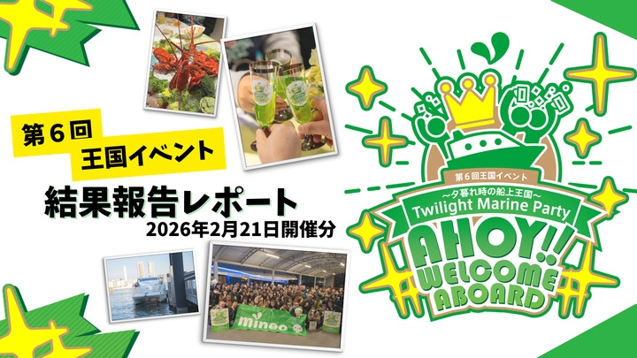 第6回王国イベント「〜⼣暮れ時の船上王国〜Twilight Marine Party」を開催しました！