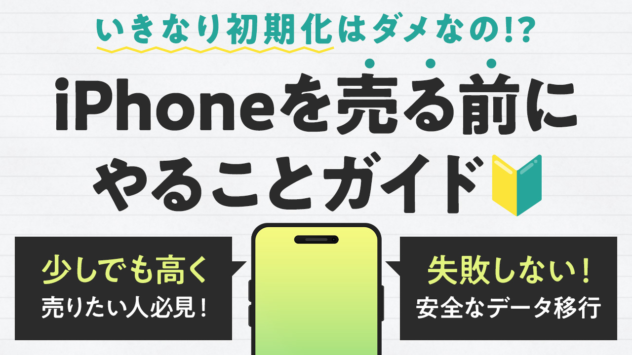 iPhoneを売る前にすることチェックリスト｜安全に初期化するための方法