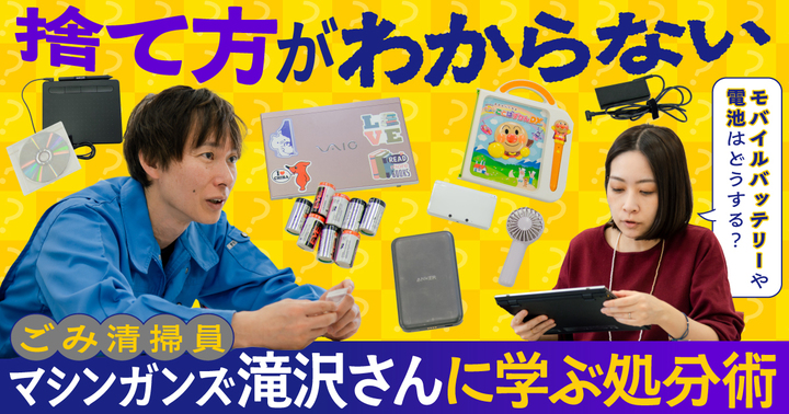 捨て方がわからないモバイルバッテリーや電池はどうする？ごみ清掃員・マシンガンズ滝沢さんに学ぶ処分術