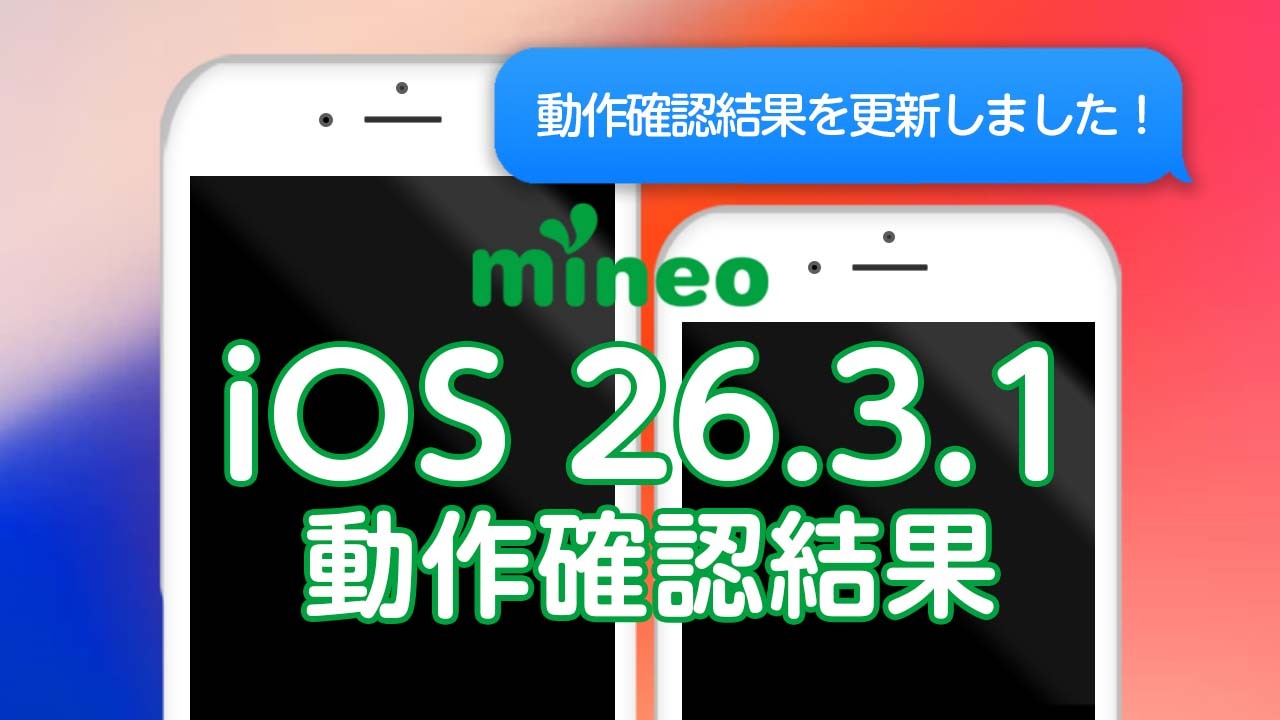 iOS 26.3.1のmineoでの動作確認について（3/23更新） | スタッフブログ