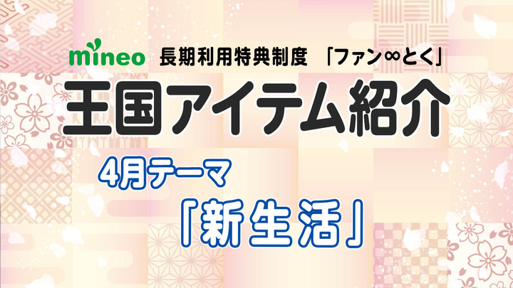【4月王国アイテム紹介】テーマ「新生活」