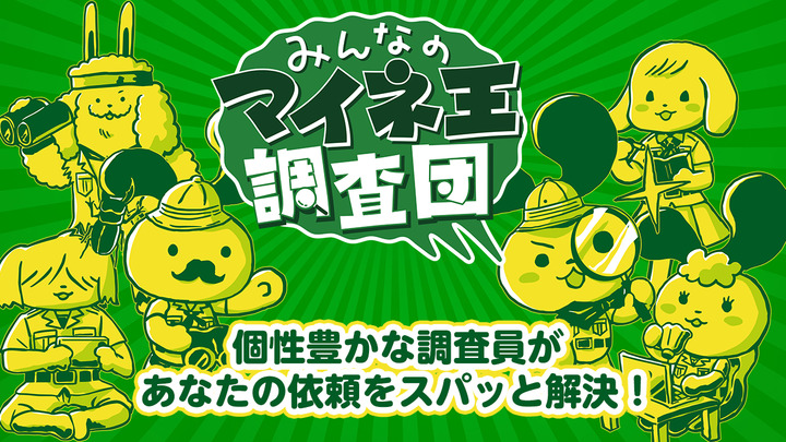 ＼マイネ王調査団ネタ大募集／悩みごとやチャレンジしたいことをジャンジャン募集！