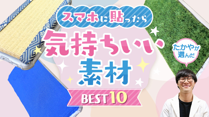 ついに発表! スマホに貼ったら気持ちいい素材BEST10