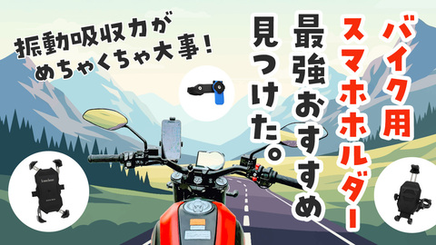 【バイク好き必見】振動吸収力が最強なおすすめスマホホルダーはコレ！プロに聞いた安全に使用するための使用方法も紹介