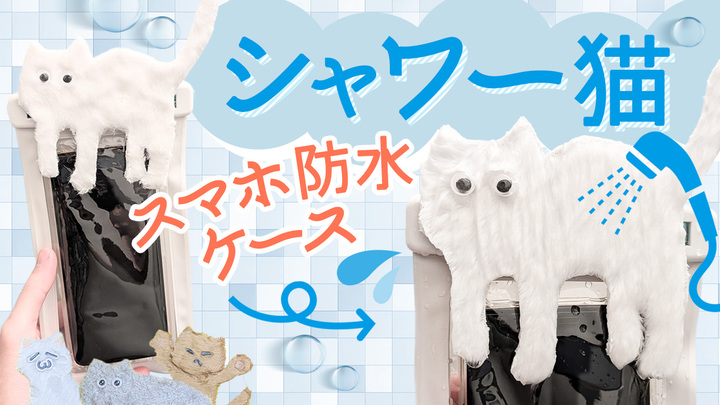 「シャワーを嫌がる猫ちゃんスマホ防水ケース」で風呂キャンを回避する