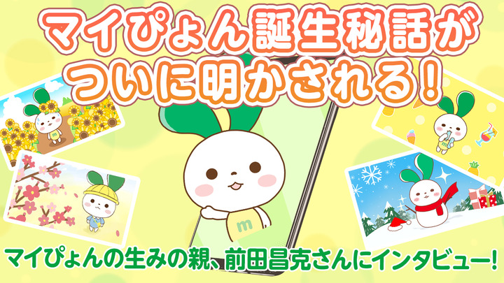 マイぴょん誕生秘話がついに明かされる！マイぴょんの生みの親、前田昌克さんにインタビューしました