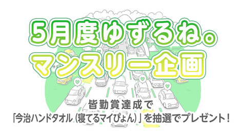 【５月度ゆずるね。マンスリー企画】皆勤賞達成で「今治ハンドタオル（寝てるマイぴょん）」を抽選でプレゼント！