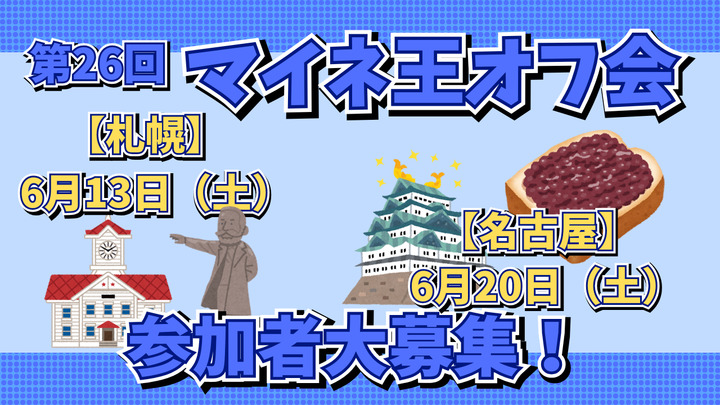 【〆切5/7（木）10:00】第26回 マイネ王オフ会（6月）の参加者を大募集！