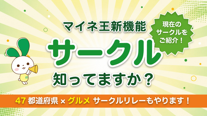 【3/25誕生！マイネ王新機能】サークル、知ってますか？ 現在のサークルをご紹介