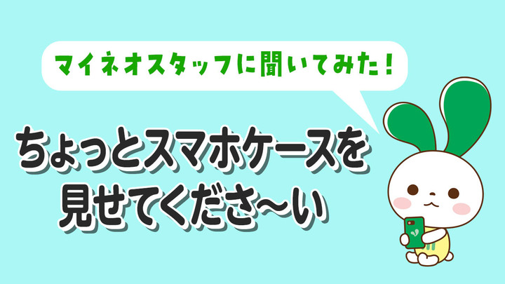 社員参加型企画：「ちょっとスマホケースを見せてくださ～い」