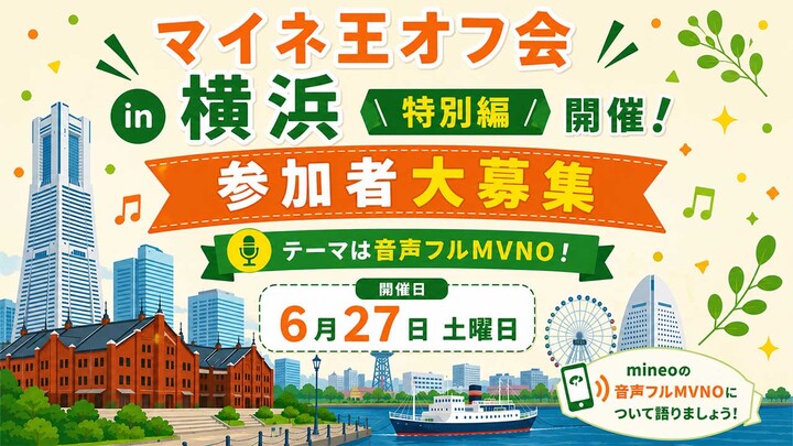 【オフ会参加者募集】音声フルMVNOなど通信技術に特化したマイネ王オフ会を開催！(5/24  9:00〆切)