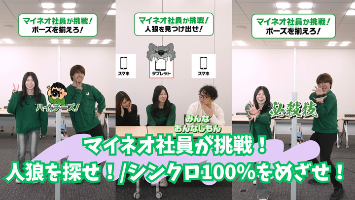 「シンクロ率100%を狙え!『壁越しポーズ合わせ』にmineo社員が挑戦!」「仲間外れは誰?『スマホvsタブレット』の心理戦にmineo社員が挑戦!」【マイネ王YouTubeチャンネル】