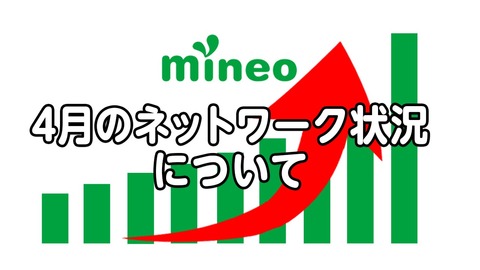 4月のネットワーク状況について