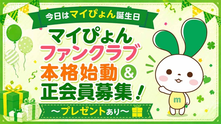 【今日はマイぴょん誕生日】マイぴょんファンクラブ本格始動&正会員募集!~プレゼントあり~