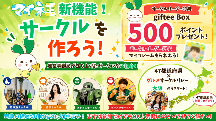 【giftee Boxプレゼント！】今こそサークルを作ろう！運営事務局サークルも紹介