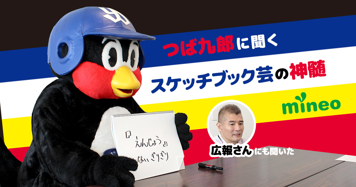 炎上しないギリギリのライン を狙う ヤクルトスワローズ つば九郎にスケッチブック芸の神髄を聞いた スタッフブログ マイネ王 炎上しないギリギリのライン を狙う ヤクルトスワローズ つば九郎にスケッチブック芸の神髄を聞いた スタッフブログ マイネ王