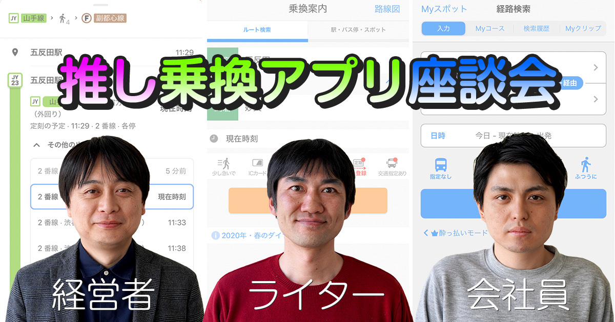推しの 乗換案内アプリ はこれだ ムダなく乗り換えたい俺たちの座談会 スタッフブログ マイネ王