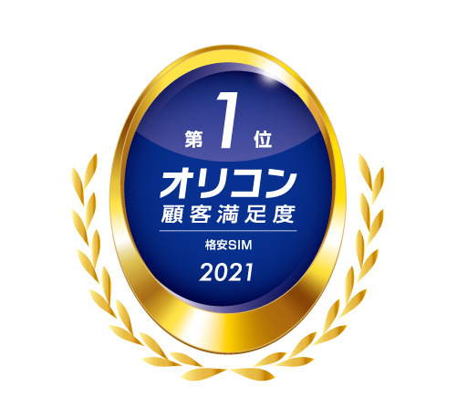 出典元：2021年 オリコン顧客満足度®調査 格安SIM 第1位