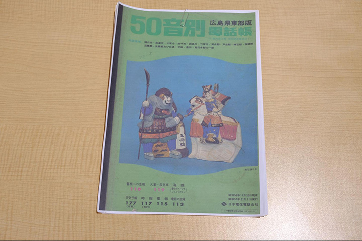 ▲1981年当時の広島県東部版電話帳のコピー