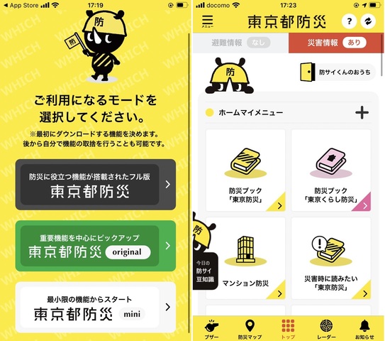 「東京都防災アプリ」は必要な機能を自分でカスタマイズできる