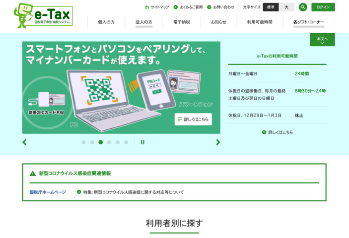 [https://www.e-tax.nta.go.jp/ e-tax（国税電子申告・納税システム）の画面]（パソコン版）