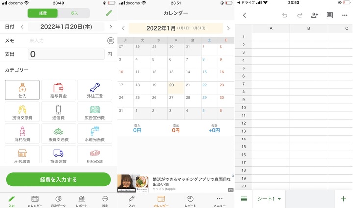 左から「白色申告の確定申告アプリ Kaikei Lite」「シンプル家計簿」「Google スプレッドシート」