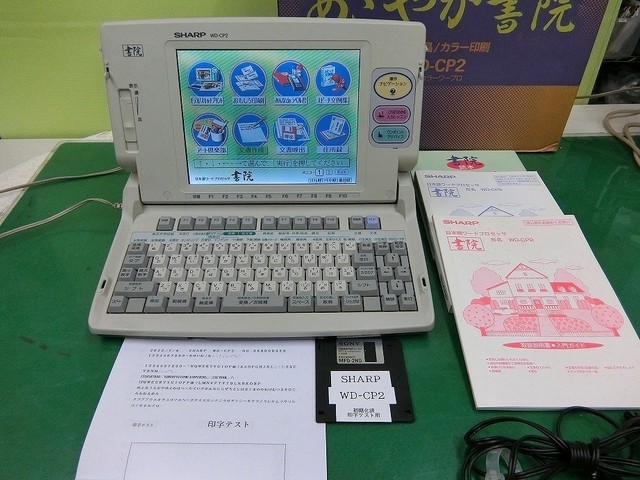 最後に発売されたワープロと言われるWD-CP2（シャープ）。2000年2月発売、2003年9月に製造終了。コンパクトで今も愛用する人が多い
