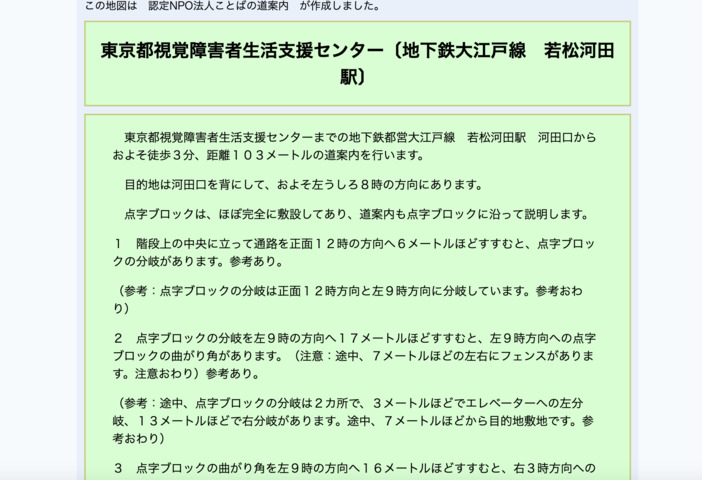 「ことばの道案内」の「ウォーキングナビ」で「東京都視覚障害者生活支援センター」への行き方を検索した例。道順がかなり詳細に文章で紹介されている。