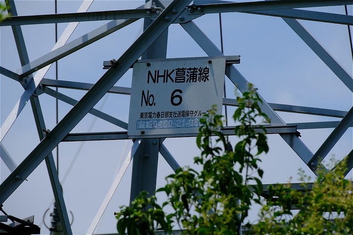 電力を運んでくる電線にも「NHK菖蒲線」なる名前がある