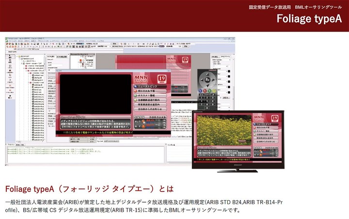 NHKや民放キー局のノウハウを集約した、データ放送のオーサリングツール（制作ツール）
