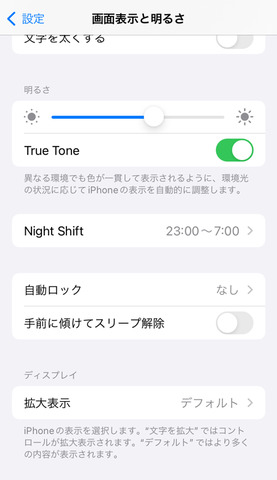 iOSの画面の明るさや色味を自動調整する「True Tone」も、Androidの「明るさの自動調節」も、オン／オフの切り替えが可能