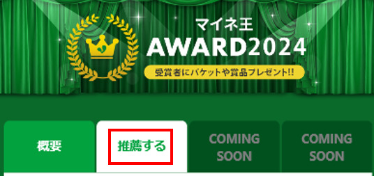 ↑の「推薦する」タブをクリック