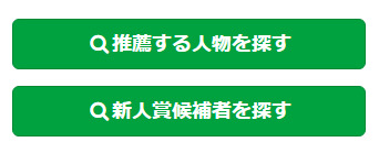 ↑の「新人賞候補を探す」ボタンをクリック