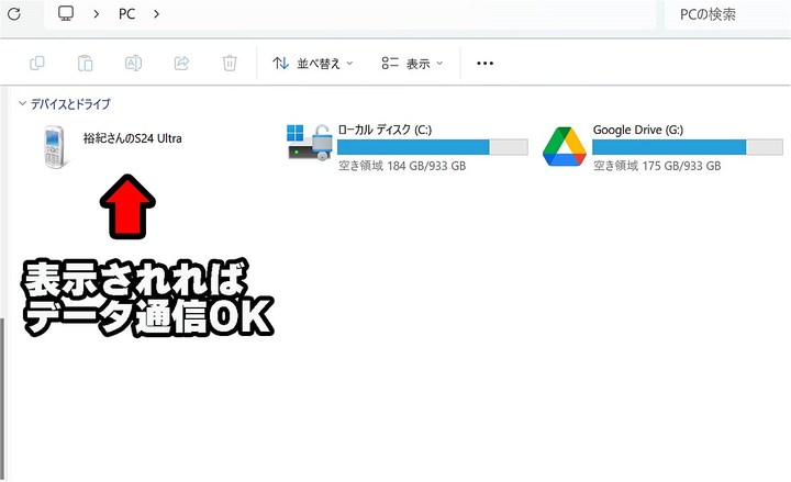 データ転送OKの場合は、Windows 11の「PC」にこのように表示された