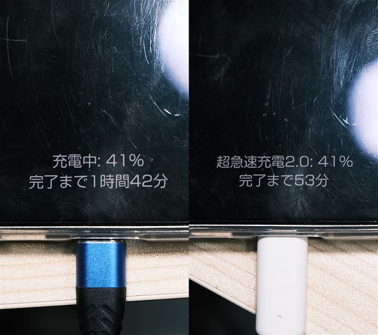 右が急速充電対応のケーブル。「完了まで〇分」の表示で、だいたいどれくらいの充電性能を持っているのかもわかる