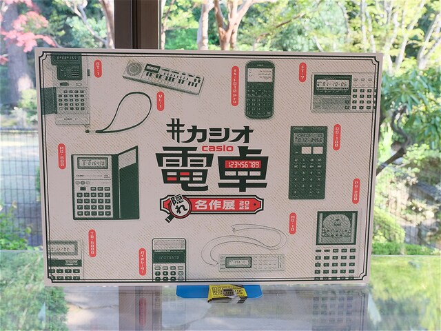 樫尾俊雄発明記念館では、6月27日まで[https://kashiotoshio.org/backnum/release/20250324.html 「カシオ電卓隠れ名作展2025」]を開催中