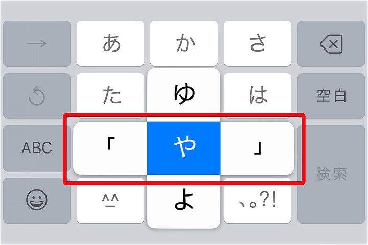 iOSの入力画面。実は「や」の左右は「かぎかっこ」になっている