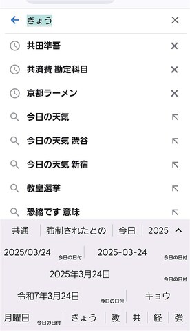 「きょう」と入れると今日の日付が様々な表記で出る。こちらもiOSとAndroid共通で使える