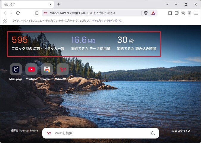 新しいタブを開くと、「ブロック済の広告・トラッカーの数」「節約できたデータ使用量」「節約できた読み込み時間」が表示されます。効果が数字で実感できるのは嬉しいものです。
