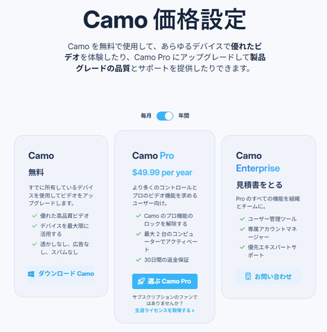 引用：[https://reincubate.com/ja/camo/pricing/]