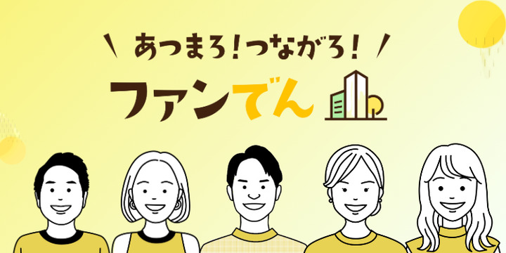 [https://king.mineo.jp/staff_blogs/2306　「ファンでん」紹介記事はこちら]