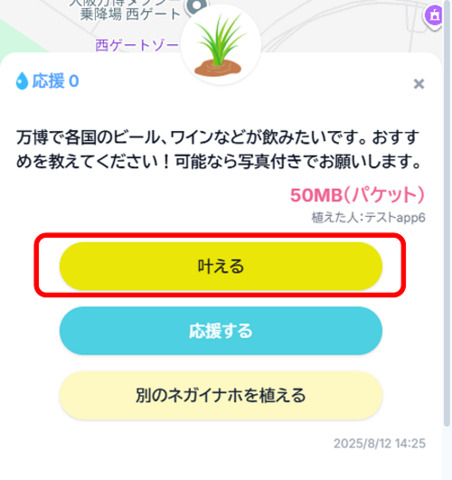 ▲地図上の苗をタップした様子。