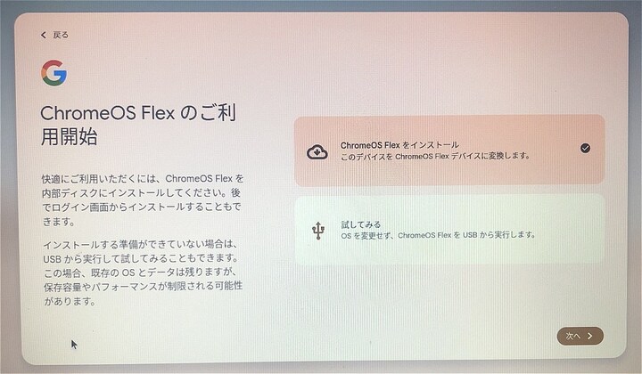 そして、今度はChromeOS Flexを「インストール」する