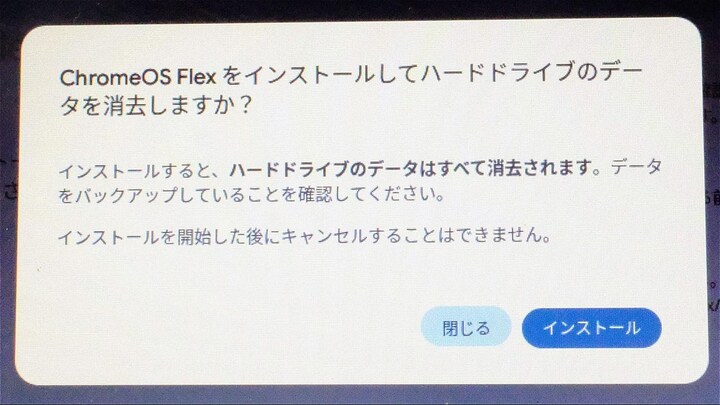 ハードディスクのデータは消えるが、勇気を出してインストール