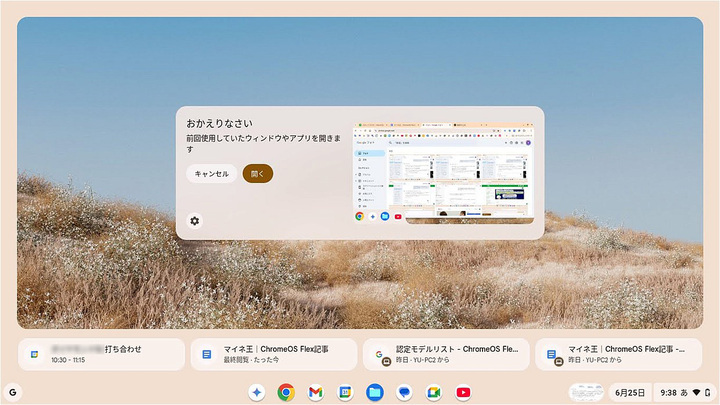 Chromebook同様、PCを再起動したときは、直前の画面をそのまま再現できる