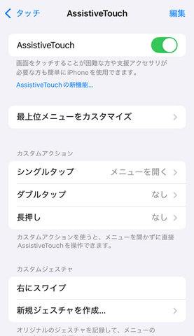 AssistiveTouchの設定画面。ONにすると画面上にボタンが現れる。シングルタップ「メニューを開く」に設定すれば、ホーム画面に戻る操作を割り当てることが可能に